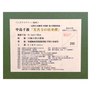 中島 千波 光善寺の枝垂れ桜 200部限定 シ...の詳細画像3