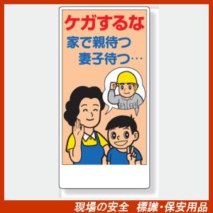 安全標語標識 317-33　ケガするな　家で親待つ妻子待つ サイズ：600×300×1mm厚　材質：エコユニボード（穴４スミ） 　【標識板・表示・看板・プレート】｜genba-anzen