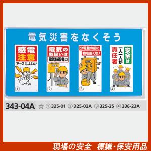 安全標識　ユニパネセット 343-04A　電気災害をなくそう（標識４種） サイズ：900×1800×25mm厚　※商品はパネルと標識のセット販売になります。｜genba-anzen