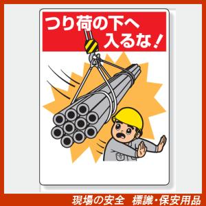 建設機械関係標識　326-07 吊り荷の下へ入るな エコユニボード製（穴４スミ）