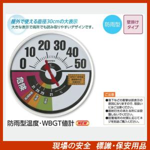 防雨型温度・ＷＢＧＴ値計　HO-237　直径３０ｃｍ！　大きな表示で高所でも読み取りやすいデザインです｜genba-anzen