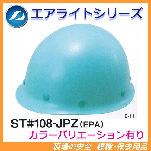 エアライト搭載ヘルメット　ST#108-JPZ(EPA)　（軽量）　タニザワ　谷沢製作所製　（工事用...