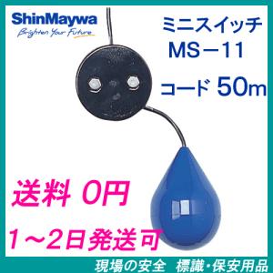 新明和 レベルレギュレータ LC−12 6mコード付 液面制御フロート
