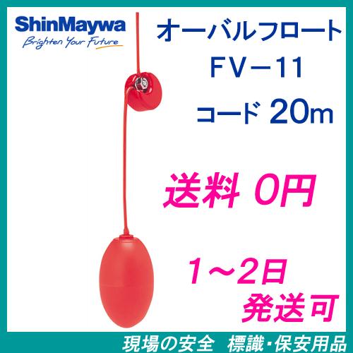 新明和　オーバルフロート　ＦＶ−１１　２０ｍコード付　液面制御フロートスイッチ　新明和工業製水中ポン...