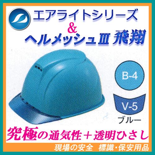エアライト ヘルメット 工事 ヘルメッシュ飛翔スペシャル ST#1830-JZ 帽体色:B-4(青色...
