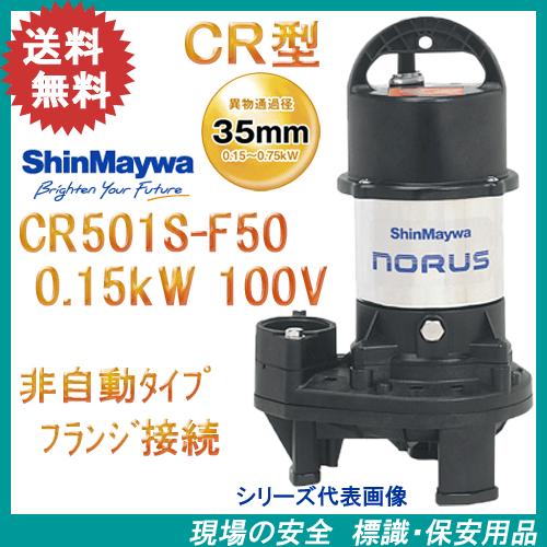 新明和　樹脂製水中ポンプ　ＣＲ５０１Ｓ−Ｆ５０　０．１５ｋＷ　１００Ｖ　フランジ接続　新明和工業製排...