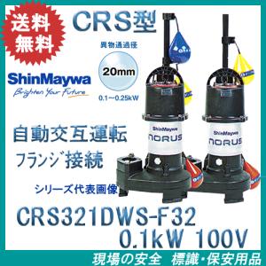 新明和工業 浄化槽専用放流ポンプ CRB321ES 100V 0.15kw 32mm 水中