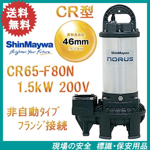 新明和　樹脂製水中ポンプ　ＣＲ６５−Ｆ８０Ｎ　１．５ｋＷ　２００Ｖ　フランジ接続　新明和工業製排水ポ...