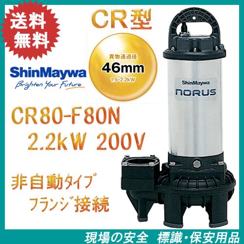 新明和　樹脂製水中ポンプ　ＣＲ８０−Ｆ８０Ｎ　２．２ｋＷ　２００Ｖ　フランジ接続　新明和工業製排水ポ...