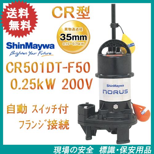 新明和　樹脂製水中ポンプ　ＣＲ５０１ＤＴ−Ｆ５０　０．２５ｋＷ　２００Ｖ　自動排水スイッチ付き　フラ...