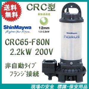 新明和　樹脂製水中ポンプ　ＣＲＣ６５−Ｆ８０Ｎ　２．２ｋＷ　２００Ｖ　フランジ接続　新明和工業製排水ポンプ　ノーラスシリーズ｜genba-anzen