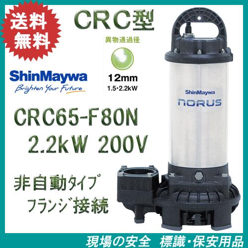 新明和　樹脂製水中ポンプ　ＣＲＣ６５−Ｆ８０Ｎ　２．２ｋＷ　２００Ｖ　フランジ接続　新明和工業製排水...