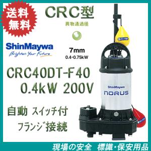 新明和 自動交互型 水中ポンプ 親子セット CRS321DWS-F32 0.1KW 100V