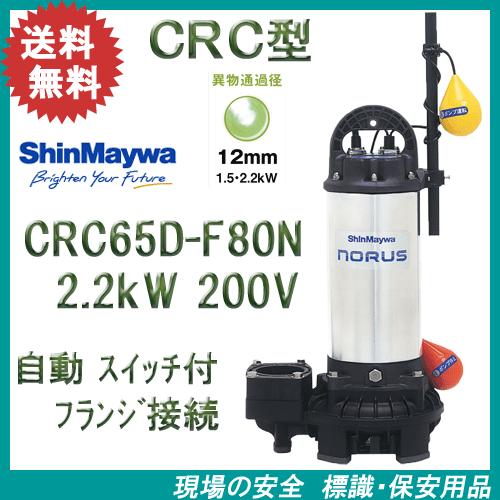 新明和　樹脂製水中ポンプ　ＣＲＣ６５Ｄ−Ｆ８０Ｎ　２．２ｋＷ　２００Ｖ　自動排水スイッチ付き　フラン...