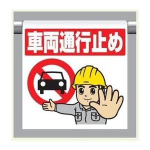 交通標識  通行止め  看板 ワンタッチ取付標識 340-130 『車両通行止め』 【看板/表示/吊り下げ
