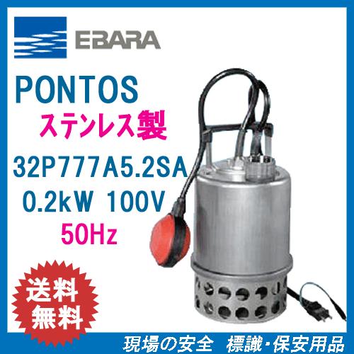 エバラ　ステンレス製水中ポンプ　３２Ｐ７７７Ａ５．２ＳＡ　０．２ｋＷ　１００Ｖ　５０Ｈｚ　口径３２ｍ...