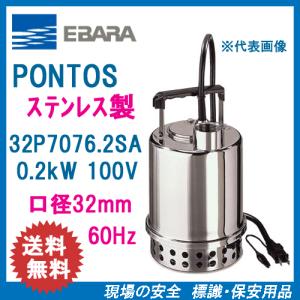 エバラ 水中ポンプ 小型 100V 排水ポンプ ステンレス製 32P7075.2SA