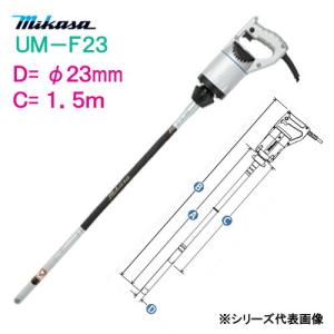 三笠産業　コンクリートバイブレーター　ＵＭ−Ｆ２３　Ｃ寸法：１．５ｍ　ミカサ　mikasa　軽便バイブレーター　φ２３ｍｍ　１５０ｃｍ｜genba-anzen