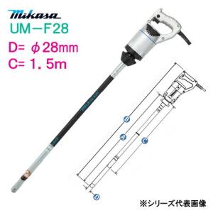 三笠産業　コンクリートバイブレーター　ＵＭ−Ｆ２８　Ｃ寸法：１．５ｍ　ミカサ　mikasa　軽便バイブレーター　φ２８ｍｍ　１５０ｃｍ｜genba-anzen