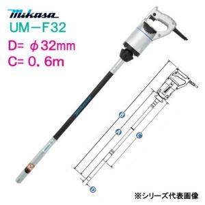 三笠産業　コンクリートバイブレーター　ＵＭ−Ｆ３２　Ｃ寸法：０．６ｍ　ミカサ　mikasa　軽便バイブレーター　φ３２ｍｍ　６０ｃｍ｜genba-anzen