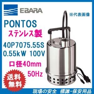 エバラ 水中ポンプ 100V 汚水 ステンレス製 排水ポンプ 50P7176.4S