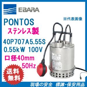 ステンレス製ウォーターポンプ。EBARA PUMP エバラ ステンレス製水中ポンプ 32P707A5．2SA 0．2kW