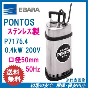エバラ 水中ポンプ 100V 汚水 ステンレス製 排水ポンプ 50P7176.4S
