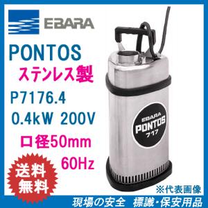エバラ ステンレス製水中ポンプ 32P777A6．2SA 0．2kW