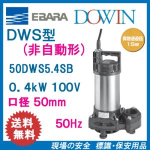 エバラ　樹脂製汚水・雑排水用水中ポンプ　５０ＤＷＳ５．４ＳＢ　０．４ｋＷ　１００Ｖ　５０Ｈｚ　口径５０ｍｍ　荏原｜genba-anzen