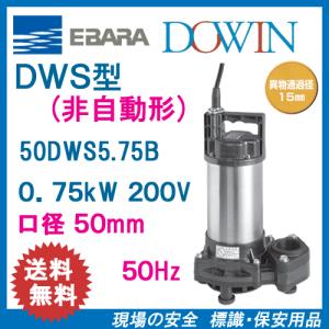 エバラポンプ 自動型 水中ポンプ 汚物用 排水ポンプ 50DWVA6.75B