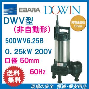 エバラ　樹脂製汚水・汚物用水中ポンプ　５０ＤＷＶ６．２５Ｂ　０．２５ｋＷ　２００Ｖ　６０Ｈｚ　口径５０ｍｍ　荏原｜genba-anzen