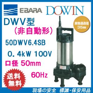 エバラ　樹脂製汚水・汚物用水中ポンプ　５０ＤＷＶ６．４ＳＢ　０．４ｋＷ　１００Ｖ　６０Ｈｚ　口径５０ｍｍ　荏原｜genba-anzen