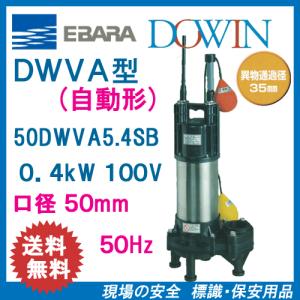 エバラポンプ 自動型 水中ポンプ 汚物用 排水ポンプ 50DWVA6.4SB