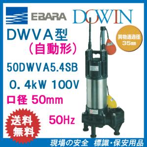 エバラ　樹脂製汚水・汚物用水中ポンプ　５０ＤＷＶＡ５．４ＳＢ　０．４ｋＷ　１００Ｖ　５０Ｈｚ　口径５０ｍｍ　自動形　フロートスイッチ付　荏原｜genba-anzen