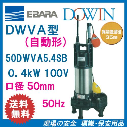 エバラ　樹脂製汚水・汚物用水中ポンプ　５０ＤＷＶＡ５．４ＳＢ　０．４ｋＷ　１００Ｖ　５０Ｈｚ　口径５...