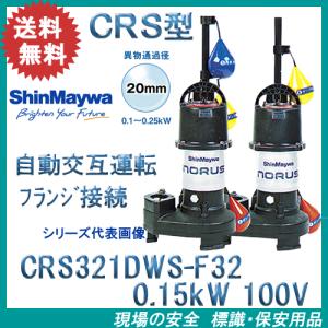 新明和工業 浄化槽専用放流ポンプ CRB321ES 100V 50HZ/60HZ 水中ポンプ