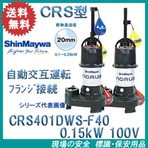 新明和工業 浄化槽専用放流ポンプ CRB321ES 100V 0.15kw 32mm 水中