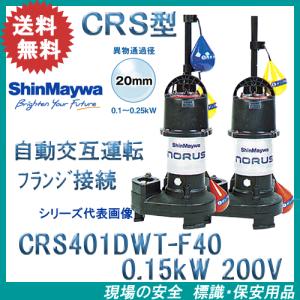 新明和 樹脂製水中ポンプ CRS401DWS−F40 0．25kW