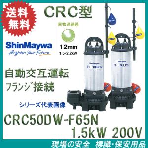 新明和　樹脂製水中ポンプ　ＣＲＣ５０ＤＷ−Ｆ６５Ｎ　１．５ｋＷ　２００Ｖ　２台セット 自動交互運転　【CRC50D-F65N ＋ CRC50W-F65N】｜genba-anzen