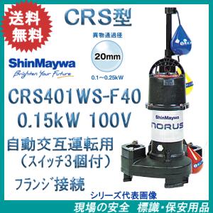 新明和　樹脂製水中ポンプ　ＣＲＳ４０１ＷＳ−Ｆ４０　０．１５ｋＷ　１００Ｖ　自動交互運転用　CRS401DS-F40　0.15kW　100V　とセットでのみ使用可能です。｜genba-anzen