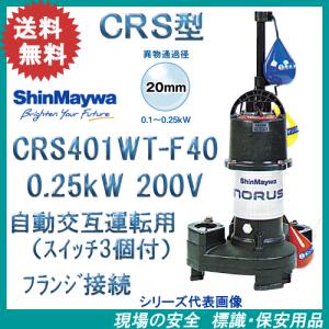 新明和　樹脂製水中ポンプ　ＣＲＳ４０１ＷＴ−Ｆ４０　０．２５ｋＷ　２００Ｖ　自動交互運転用　CRS401DT-F40　0.25kW　200V　とセットでのみ使用可能です。