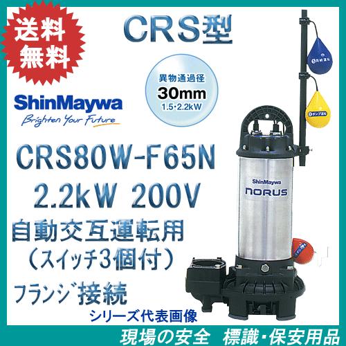 新明和　樹脂製水中ポンプ　ＣＲＳ８０Ｗ−Ｆ６５Ｎ　２．２ｋＷ　２００Ｖ　自動交互運転用　CRS80D...