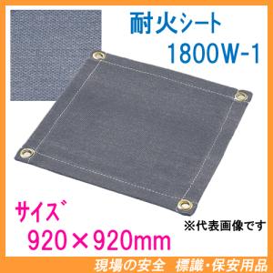 耐火シート　1.8mm厚　920×920mm　1800W-1　ブラックパワー　【耐熱クロス　スパッタシート　不燃シート　溶接用シート　働楽　大中産業】