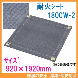 耐火シート　1.8mm厚　920×1920mm　1800W-2　ブラックパワー　【耐熱クロス　スパッタシート　不燃シート　溶接用シート　働楽　大中産業】｜genba-anzen