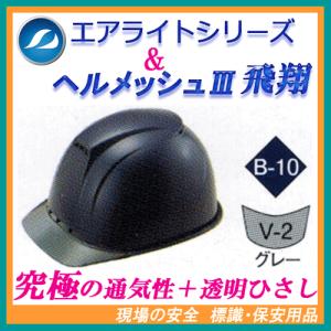 エアライト ヘルメット 工事 ヘルメッシュ飛翔スペシャル ST#1830-JZ 帽体色:B-10(紺...
