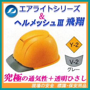 エアライト ヘルメット 工事 ヘルメッシュ飛翔スペシャル ST#1830-JZ 帽体色:Y-2(黄色) 透明ひさし色:V-2(グレー) （工事用・現場用） タニザワ 谷沢