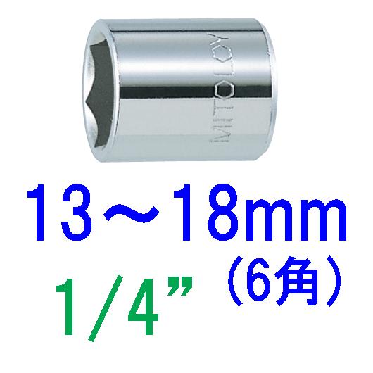 ６角スペアソケット　差込角１/４”（6.35mm）二面幅（対辺，駆動角）【１３mm】〜【１８mm】ミ...