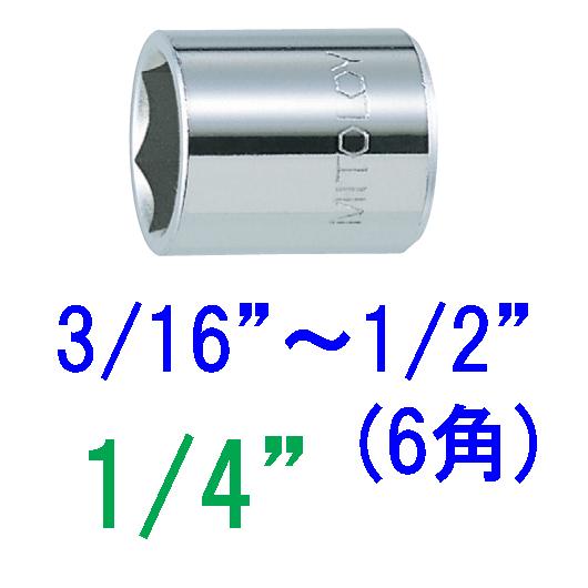 ６角スペアソケット　差込角１/４”（6.35mm）二面幅（対辺，駆動角）【３/１６”】〜【１/２”】...