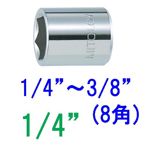 ８角スペアソケット　差込角１/４”（6.35mm）二面幅（対辺，駆動角）【１/４”】〜【３/８”】ミ...