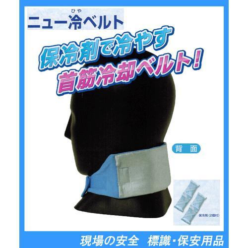 ニュー冷ベルト　CN707　防暑用品首筋を保冷剤で冷却！　保冷剤２個付